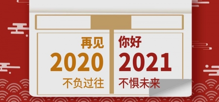 再见，2020！你好，2021！