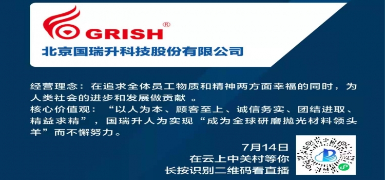 7月14日下午2点开启|国瑞升GRISH?受邀参与中关村科学城云推介直播活动